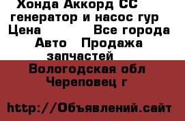 Хонда Аккорд СС7 2,0 генератор и насос гур › Цена ­ 3 000 - Все города Авто » Продажа запчастей   . Вологодская обл.,Череповец г.